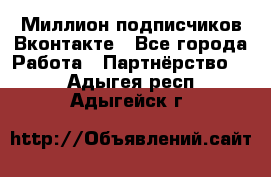 Миллион подписчиков Вконтакте - Все города Работа » Партнёрство   . Адыгея респ.,Адыгейск г.